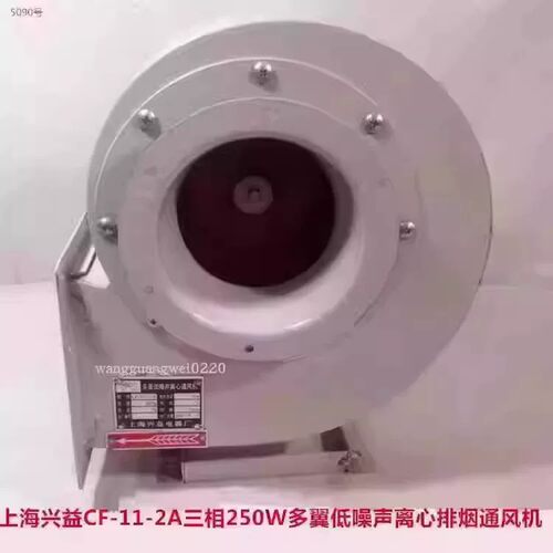 上海兴益CF-11-2A三相250W多翼低噪声离心排烟通风机 5090号 19KG