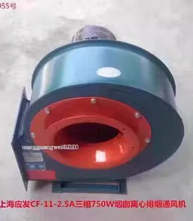 上海应发CF-11-2.5A三相750W烟囱离心式排烟吸烟通风机15055号19K