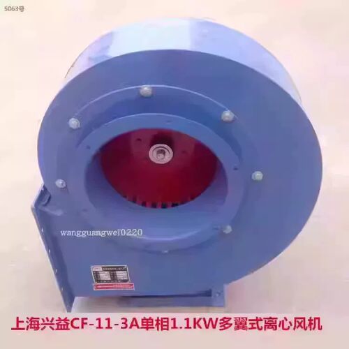 上海兴益CF-11-3A单相1.1KW多翼式离心风机排烟风机 5063号 37KG