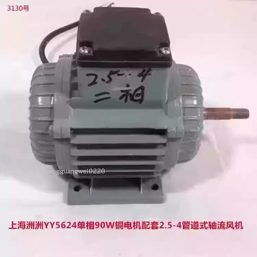 上海洲洲YY5624单相90W铜电机配2.5-4管道式轴流风机3130号2.165K