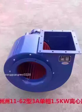 上海洲洲11-62型3A单相1.5KW烟囱抽烟离心式排烟通风机 3014号45K