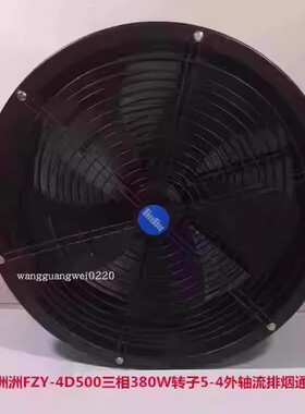 上海洲洲FZY-4D500三相380W转子5-4外轴流排烟通风机3148号10.94K