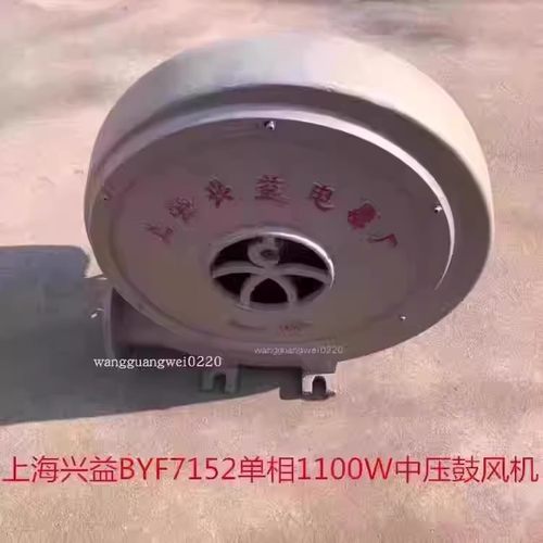 上海兴益BYF7152单相1100W中压鼓风机吹风机排烟通风机55195号22K