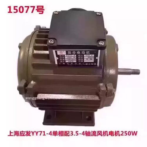 上海应发YY71-4单相250W配3.5-4轴流风机电机 15077号 4KG