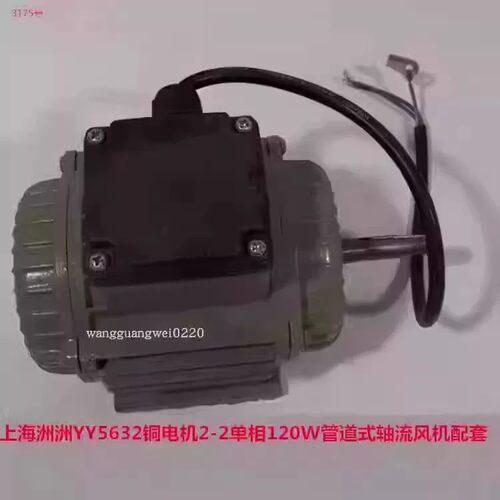 上海洲洲YY5632单相120W铜电机配套2-2管道式轴流风机3175号2.27K