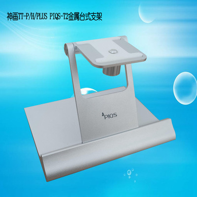 神画TT-P/H/PLUS PIQS-T2金属支架便携投影机投影仪折叠台式支架
