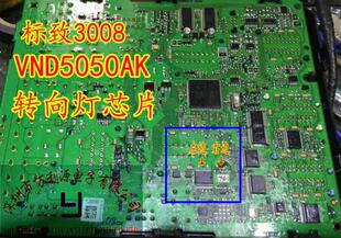 VND5050AK 标致3008转向灯驱动芯片 斯柯达明锐途观汽车BCM电脑板