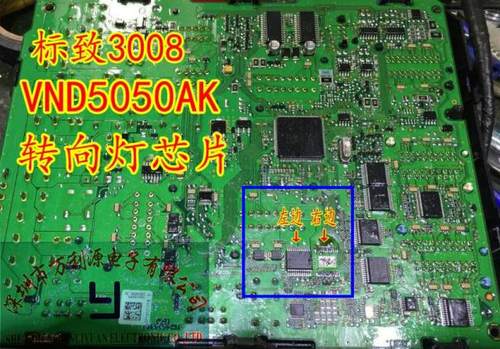 VND5050AK标致3008转向灯芯片