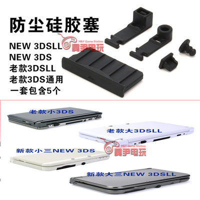 NEW 3DS 3DSLL防尘塞 3DSXL 3DS 2DS 卡槽硅胶塞 新大三防尘塞