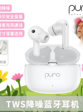 PuroQuiet-AIR TWS主动降噪蓝牙耳机低分贝护耳 儿童学生运动适用
