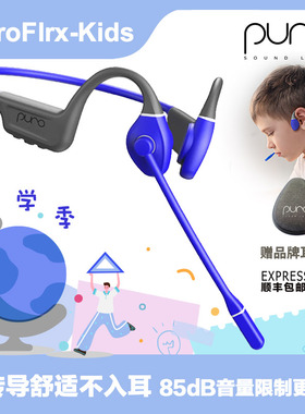 美国PuroFlex-kids 儿童骨传导耳机蓝牙防水防汗持久续航学生护耳