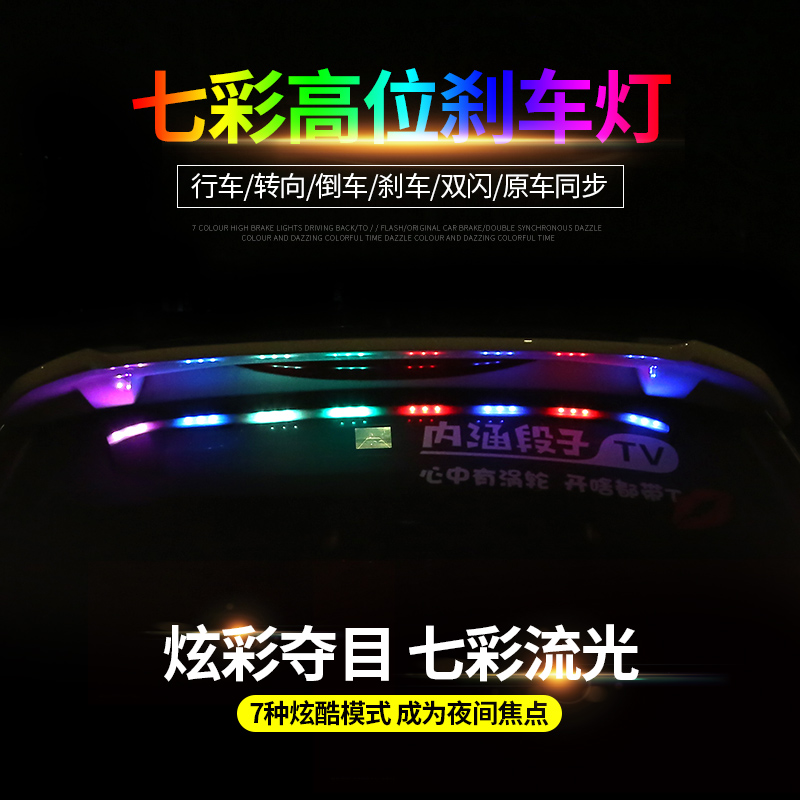 汽车高位刹车灯爆闪LED改装通用款七彩流水转向灯条12V防追尾灯带
