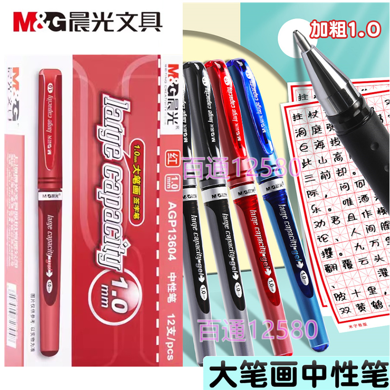 晨光1.0中性笔大容量签字笔练字红笔粗头笔墨水笔办公黑加粗136