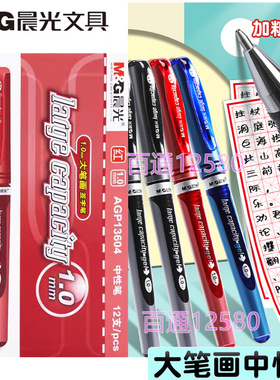晨光1.0中性笔大容量签字笔练字红笔粗头笔墨水笔办公黑加粗13604