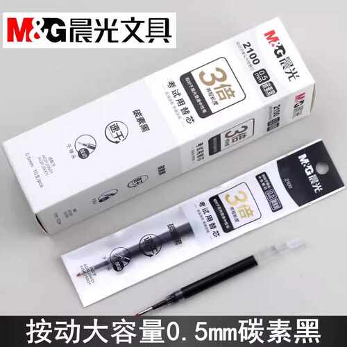 碳素黑0.5mm按动中性笔芯晨光
