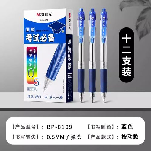 按压式0.5mm蓝色考试圆珠笔晨光