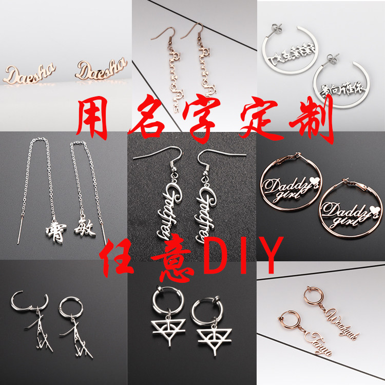 定制订做名字diy316防过敏耳环耳