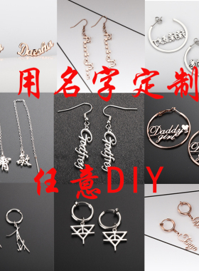 定制订做名字diy316防过敏耳环耳