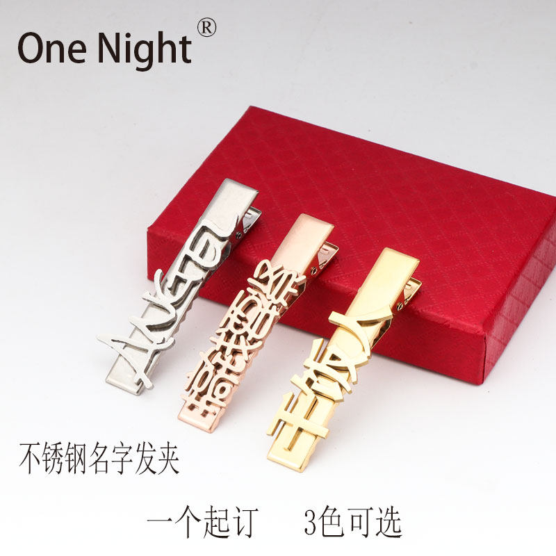 定制2022新款高端不锈钢名字字母logo发夹后脑勺盘发抓爪名字发夹