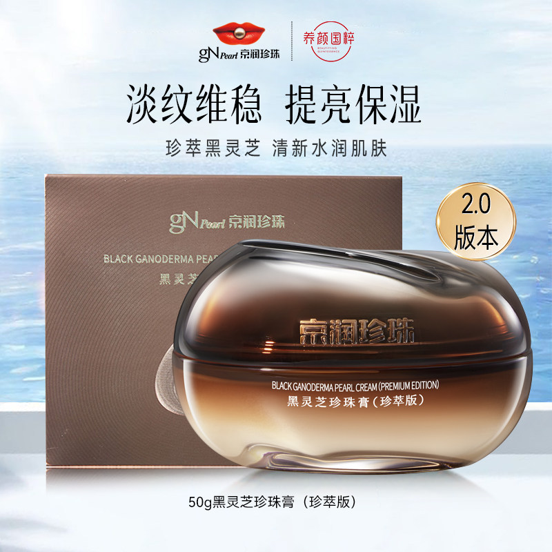 新款2.0版50g京润珍珠黑灵芝珍珠膏紧致保湿淡化修护面霜护肤品