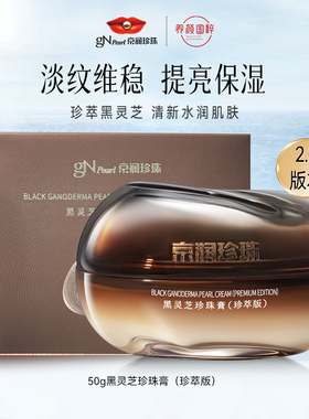 新款2.0版50g京润珍珠黑灵芝珍珠膏紧致保湿淡化修护面霜护肤品