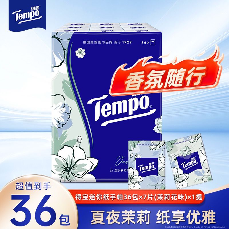 正品得宝Tempo超值36包茉莉花味手帕纸茉莉印花4层加厚7片×36包