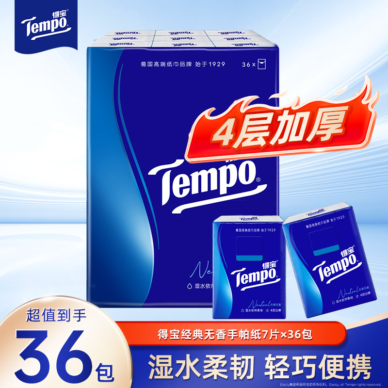 降价得宝Tempo经典无香迷你纸手帕纸巾36包×7片4层加厚柔软正品