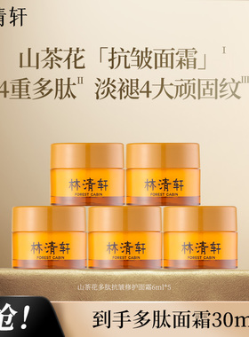 30ml林清轩山茶花多肽抗皱修护面霜6g*5l淡纹保湿滋养紧致