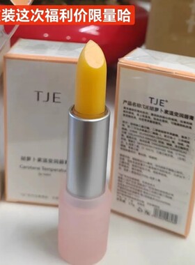 老客户福利 2支 TJE胡萝卜素温变唇膏补水滋润保湿润唇膏粉色管