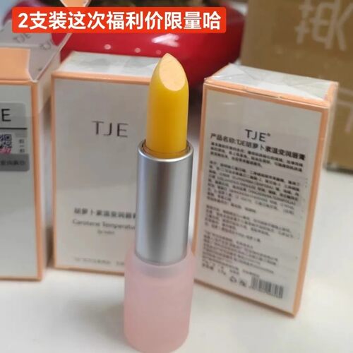 清货 2支 TJE胡萝卜素温变唇膏补水滋润保湿润唇膏粉色管