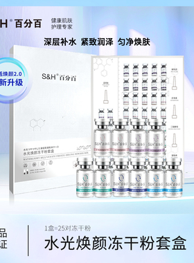 新升级百分百S&H50支装水光焕颜冻干粉套盒修护滋养敏感肌可用