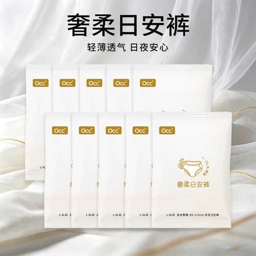 新品 OCC 10条医护级超薄防侧漏独立包装日安裤亲肤姨妈巾安睡裤