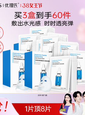 3盒60片优理氏玻尿酸肽补水蚕丝面膜20片/盒深层补水保湿滋润正品