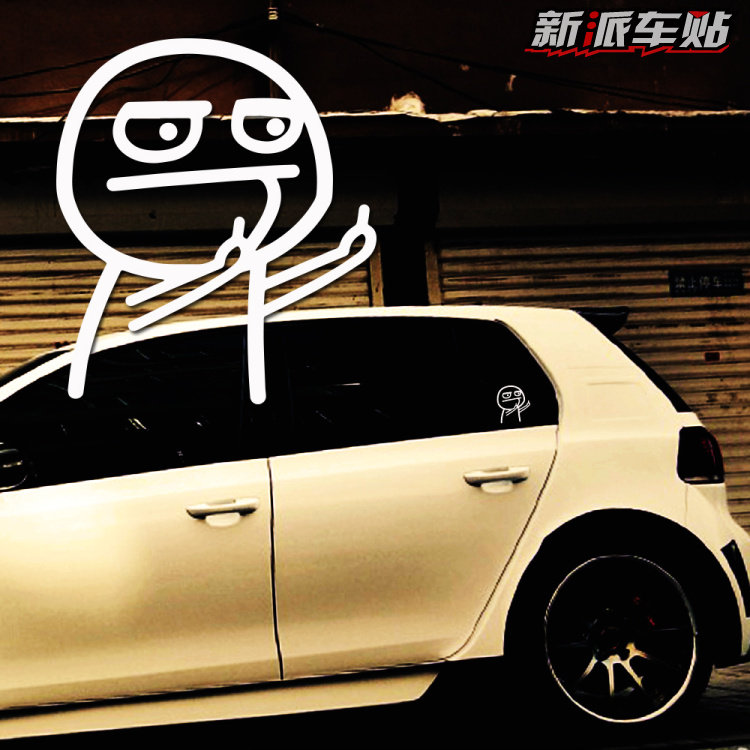 汽车摩托车改装升窗搞笑贴纸车窗竖中指挑衅鄙视卡通小人反光车贴