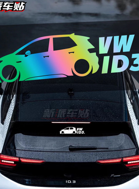 适用于大众VW ID3汽车改装车贴 后挡风玻璃车窗车身装饰贴纸 拉花