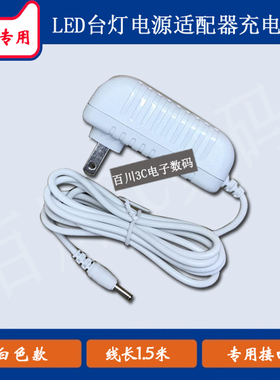 台灯8918良亮MT3674A护眼LED台灯充电器充电线电源适配器线小圆口