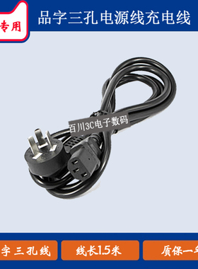 鸿合HT-S9激光投影仪电源适配器电源线充电线品字孔线充电器线