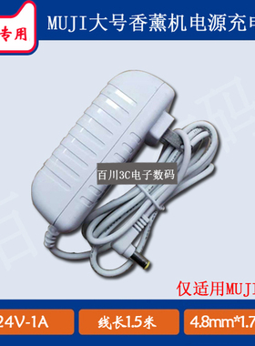 MUJl大号19422香薰机加湿器充电器HAD-001-GLW-CN电源适配器24V1A