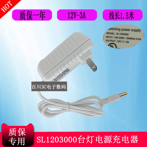 UltraBrite护眼LED台灯SL1203000充电器线电源适配器12V3A圆口头