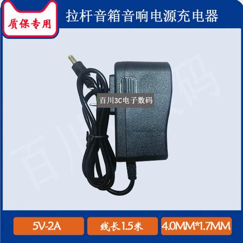 SOAIY索爱ST-809WM有源音箱充电器线拉杆音响5V1A-2A电源适配器线