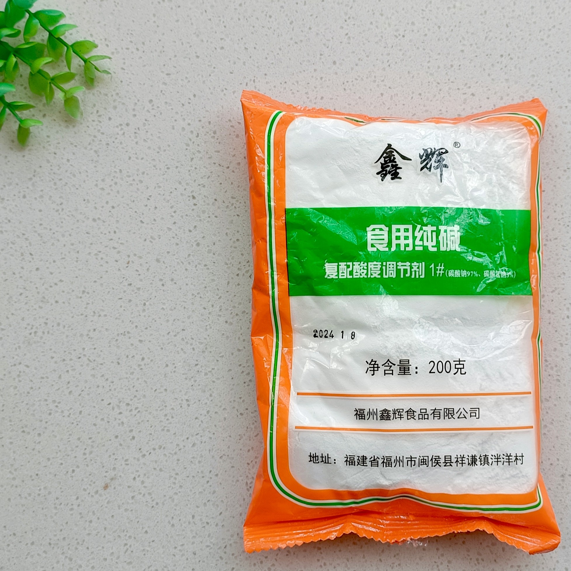 福州食用碱粉纯碱200克*3袋家用包子馒头饺子碳酸钠洗碗