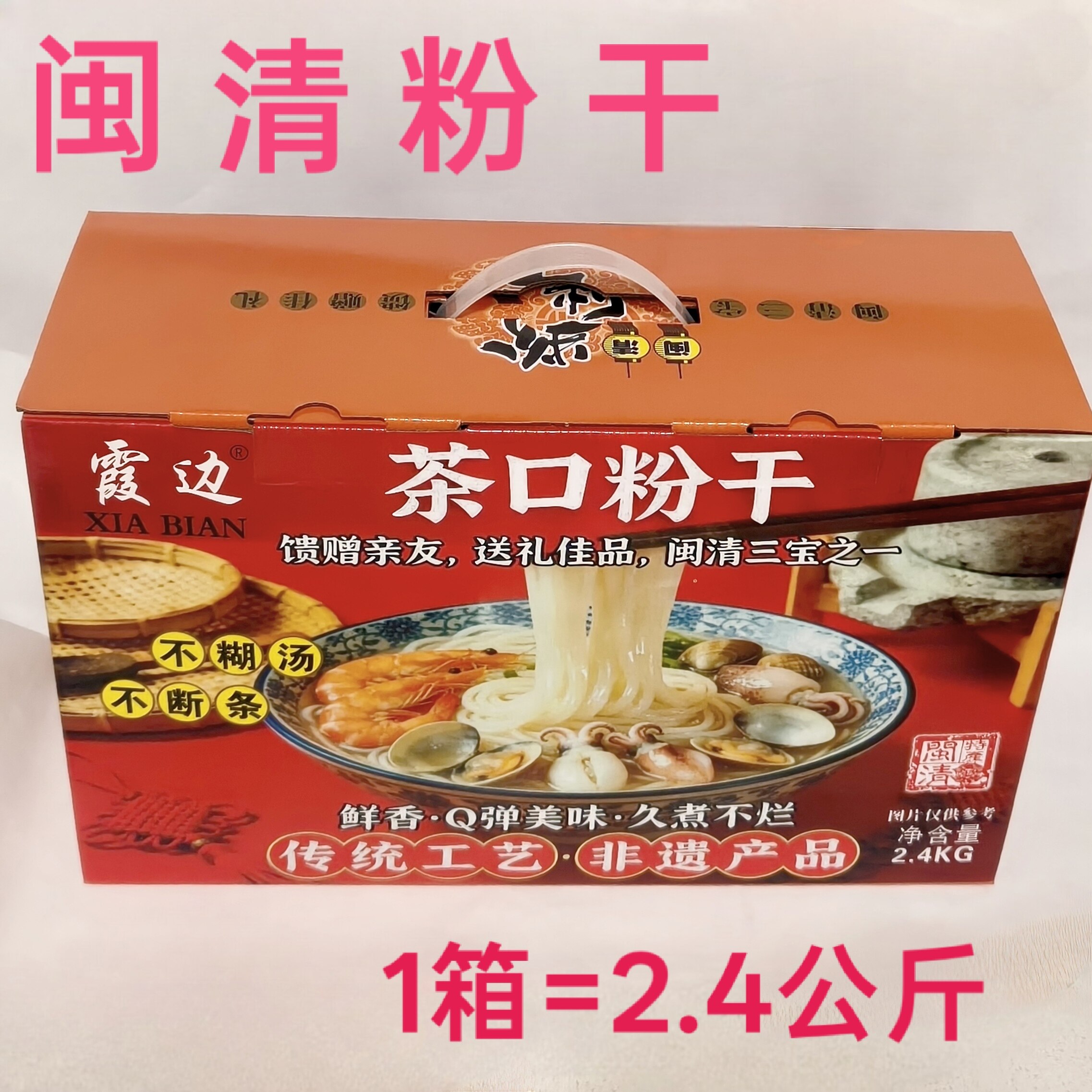 福建特产闽清粉干2.4公斤礼盒装福州米粉干细粉久煮不糊福州小吃