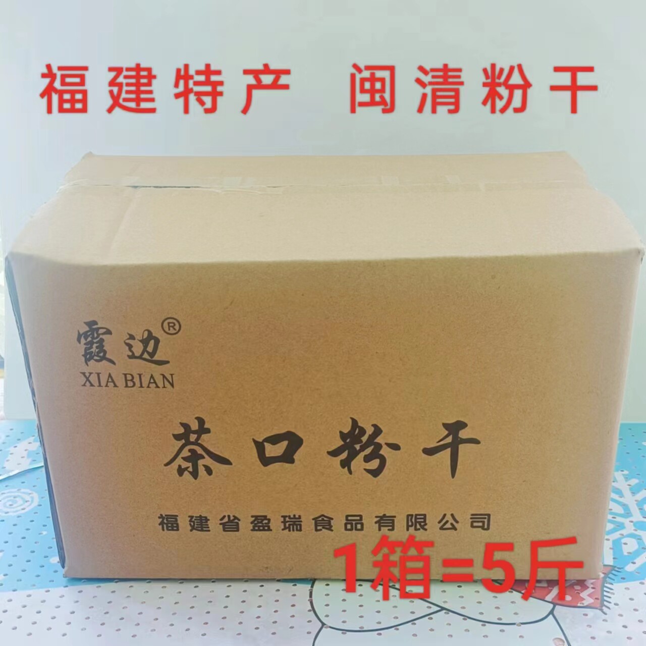 久煮不糊汤闽清茶口粉干福州粉干