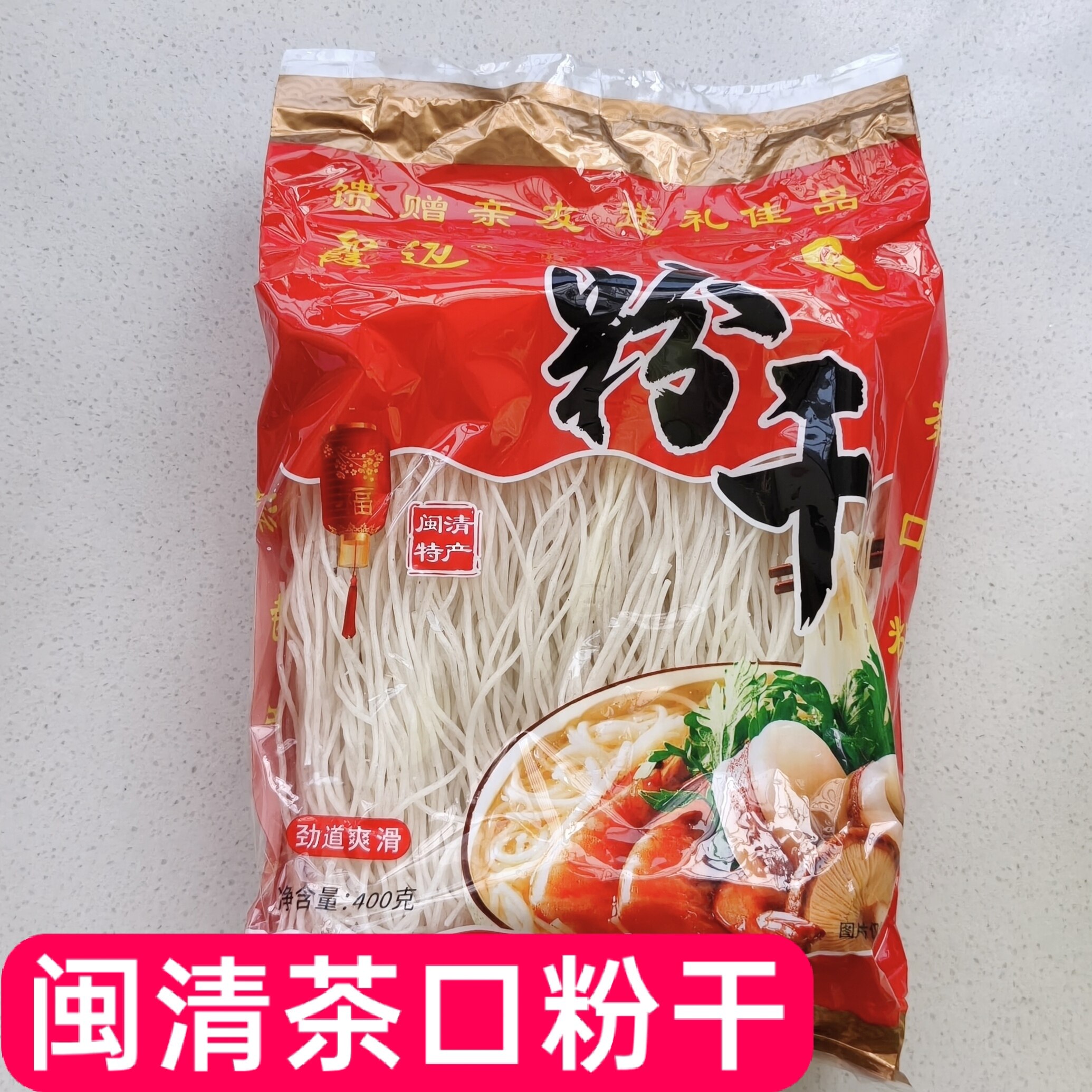 茶口粉干闽清三宝福州粉干