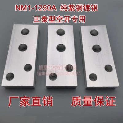 1250A扩展铜排正泰型NM8S/NM1 800A1000A1250A断路器引出铜排端子