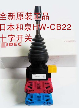 原装和泉IDEC十字摇杆开关HW1M-2222-22N9四向自复位HW-CB22