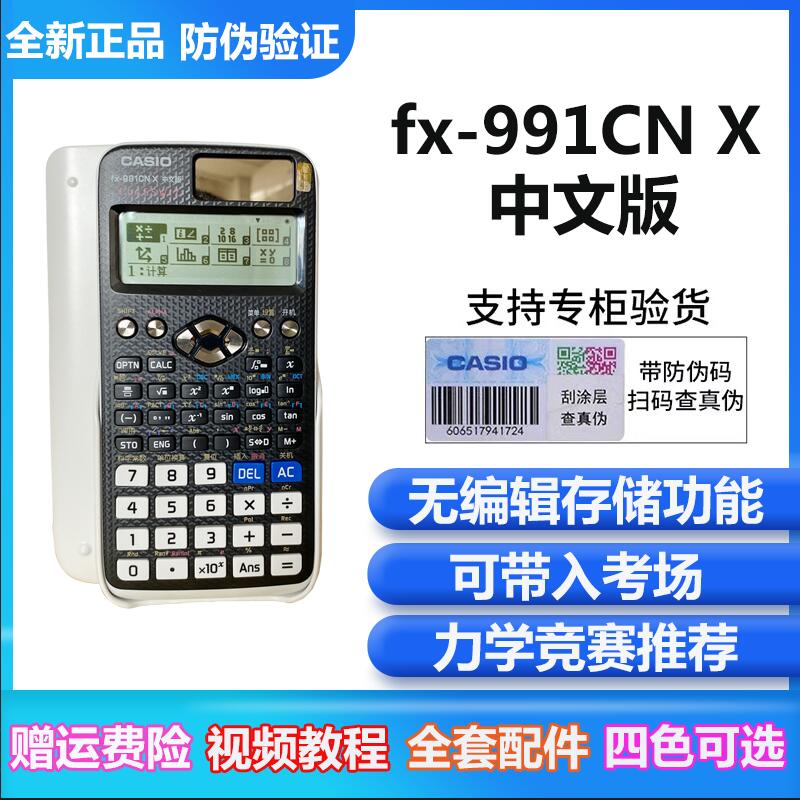 卡西欧FX-991CN X中文科学函数计算器计算机高中大学考试fx991cnx 文具电教/文化用品/商务用品 计算器 原图主图