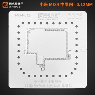 适用于小米MIX4中层植锡网/小米MIX4主板中层钢网/阿毛易修