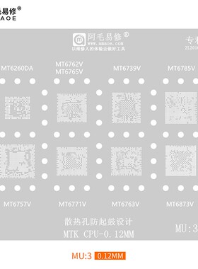 阿毛易修/MTK/CPU/MU3/植锡钢网/MT6739V/6762V/6771V/6763V/6757