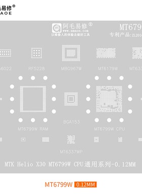 阿毛易修/MT6799W/植锡网/Helio X30 Helio X30 钢网